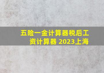 五险一金计算器税后工资计算器 2023上海